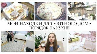 Интересные НОВИНКИ для СОЗДАНИЯ УЮТНОГО ДОМА из ИКЕА????ПОРЯДОК на КУХНЕ????АРОМАТНАЯ ВЫПЕЧКА????‍??