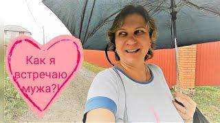 VLOG: Встречаю мужа и свекровь! Удивила сюрпризом! Семейный вечер????