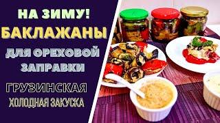 БАКЛАЖАНЫ НА ЗИМУ ДЛЯ ОРЕХОВОЙ ЗАПРАВКИ: ЧТОБ ВСЕГДА БЫЛИ ПОД РУКОЙ!