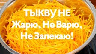 ПОТРЯСАЮЩЕЕ БЛЮДО из ТЫКВЫ! ТАК Тыкву Вы ещё НЕ готовили! Вкусно. Полезно. Просто. Здоровая еда!