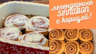 Синнабоны с корицей | Рецепт легендарных очень вкусных булочек Cinnabon