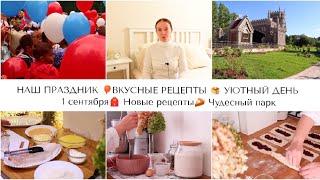 УЮТНЫЙ ДЕНЬ ВМЕСТЕ СО МНОЙ????НАШ ПРАЗДНИК????ВКУСНЫЕ РЕЦЕПТЫ????????ЧУДЕСНАЯ ПРОГУЛКА