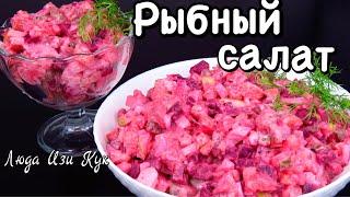 Вкусный САЛАТ СО СВЕКЛОЙ и красной рыбой на праздник РЫБНЫЙ САЛАТ Росоли на НГ 2022 Люда Изи Кук