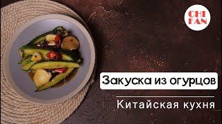 Обалденная закуска из огурцов. Быстро и просто и очень вкусно. Китайская кухня.