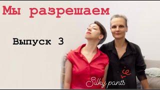 Мы разрешаем: выпуск 3