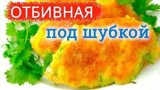 Потрясающе сочные ОТБИВНЫЕ из КУРИНОГО ФИЛЕ в духовке. Мясо под нежной шубкой ИЗ КАБАЧКОВ