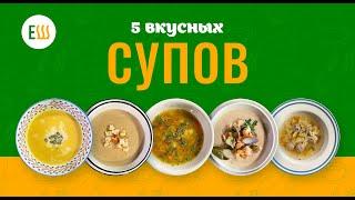 Еда Шоу | 5 рецептов вкусных супов