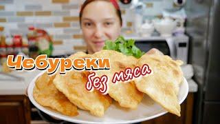 Как приготовить тесто и ЧЕБУРЕКИ без мяса. Слоёные и хрустящие чебуреки, цыганка готовит.