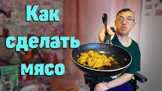 СОЕВОЕ МЯСО КАК ПРИГОТОВИТЬ ВКУСНО! Рецепт от Макса