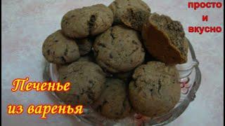 Печенье из Варенья