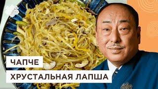 Чапче! Простой рецепт лапши с говядиной и овощами от шеф-повара из Японии, Йоши Фудзивара