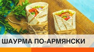 Как приготовить вкусный бурдуч: рецепт шаурмы по-армянски — ICTV