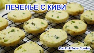 Легкое и рассыпчатое печенье с цукатами из киви | Вкуснятина с киви к чаю | Песочное печенье