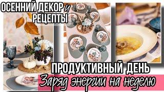 ЗАРЯЖАЕМСЯ НА НОВУЮ РАБОЧУЮ НЕДЕЛЮ ???????? ОСЕННИЙ ДЕКОР ???? ОСЕННИЕ РЕЦЕПТЫ ???? СЕРВИРОВКА СТОЛА