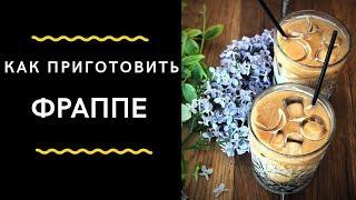 12  Фраппе Кофе, Рецепт и Калькуляция Кофе | Как Приготовить Кофе  Frappe