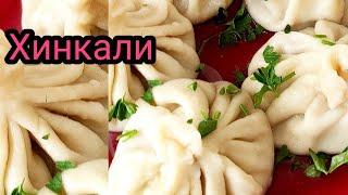 ХИНКАЛИ КАК В РЕСТОРАНЕ | ВКУСНЫЙ И ЛЁГКИЙ РЕЦЕПТ ПРИГОТОВЛЕНИЯ | ВОСТОЧНАЯ КУХНЯ |