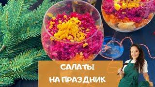 Праздничные салаты – 5 классных салатов на праздничный стол / holiday salad recipe