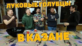 ЛУКОВЫЕ ГОЛУБЦЫ С БОРЩОМ!