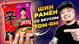 ШИН РАМЕН со вкусом супа ТОМ-ЯМ | Обзор корейской лапши со вкусом знаменитого Тайского супа.