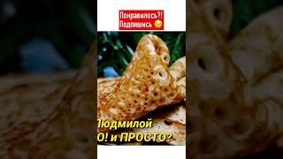 ПОПРОБУЙТЕ! Вкус НЕОБЫЧНЫЙ, но очень интересный!!! А ещё ПОЛЕЗНО И ПРОСТО!!!