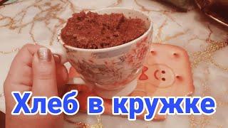 Хлеб в кружке пятиминутка, приготовила к супу, салату или как десерт