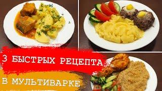 Невероятно вкусно, просто, быстро! 3 рецепта в мультиварке на обед или ужин. Рецепт блюд дуэтов.