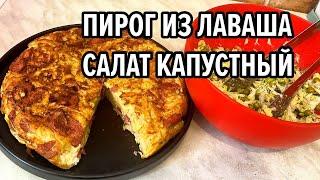 Завтракаем вместе ПИРОГ В СКОВОРОДЕ: Яйца, сосиски, сыр и лаваш / капустный салат