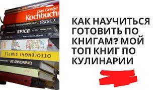 КАК НАУЧИТЬСЯ ГОТОВИТЬ: МОИ КНИГИ ПО КУЛИНАРИИ