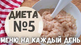 Правильное питание/стол 5/рецепты диеты стол 5/ диетическое питание/диета стол 5/диета номер 5