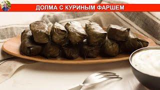 Как приготовить Долму в виноградных листьях с куриным фаршем ????‍???? ПРОСТОЙ РЕЦЕПТ ???? МИР ВКУСА