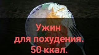 Ленивый ужин для похудения.  Всего 50 ккал. Ешь и худей. ПП еда для фигуры. Канал Тутси.