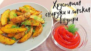 Картошка по-деревенски! Хрустящая снаружи и мягкая внутри! Рецепт #48