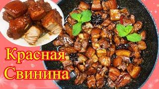 Свинина По Китайски，Как Приготовить мясо Нежным и НЕжирным, Как Приготовить Карамелевый Соус?