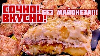 Вкуснее чем Мясо по французски!!! Рецепт: Быстрый, Сочный, Вкусный обед (ужин) в духовке!