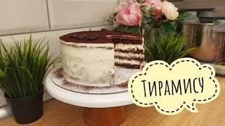 Идеальный и быстрый вариант торта к чаю, торт «ТИРАМИСУ»  I Cake "TIRAMISU"  0+