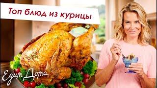 Лучшие рецепты простых и вкусных блюд из курицы  - Что приготовить?