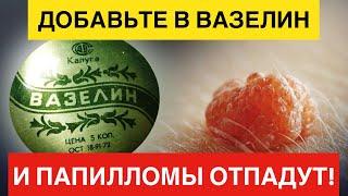 Смесь Возрождения!! Папилломы, Бородавки и Другие Образования на Коже Высохнут и Отпадут!!!