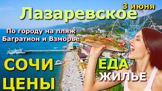 Сочи Лазаревское 3 июня, Лазаревское цены, Лазаревское еда, Лазаревское кафе рестораны жилье????????