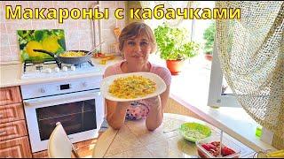 Вкусные макароны с кабачками на ужин или на обед. 20-30 минут вкусное и сытное блюдо готово.