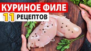 ВОТ ЧТО НУЖНО ГОТОВИТЬ из КУРИНОГО ФИЛЕ ???? 11 РЕЦЕПТОВ из ФИЛЕ КУРИЦЫ ???? Диетические блюда / Дие