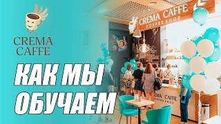 Как проходит запуск и обучение кофеен Crema Caffe. Обучение персонала кофейни