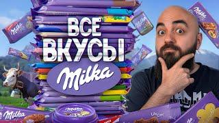 Пробую 65 ВКУСОВ MILKA! Все Вкусы Milka 2024!