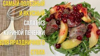 Максимально полезный и невероятно вкусный салат с куриной печенкой и яблоками ????