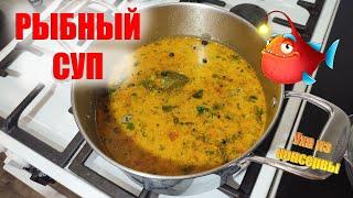 Рыбный суп или уха из консервы #Shorts