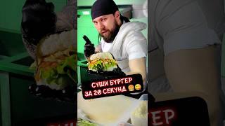 СУШИ БУРГЕР ЗА 20 СЕКУНД | ЛАЙФХАК НА ПРАЗДНИК ???????? #еда #суши #роллы #бургер