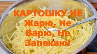 ПОТРЯСАЮЩЕЕ БЛЮДО из КАРТОШКИ! ТАК Картофель Вы ещё НЕ готовили! Вкусно. Просто. Здоровая еда!