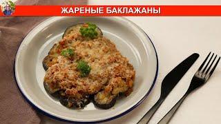 Как приготовить жареные баклажаны | ПРОСТОЙ РЕЦЕПТ ???? МИР ВКУСА ????