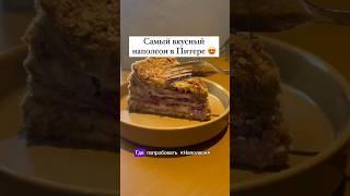 САМЫЙ ДЕШЁВЫЙ И ВКУСНЫЙ НАПОЛЕОН В ПИТЕРЕ #гдепоесть #обзореды #рек #ресторан #питер #десерт #shorts