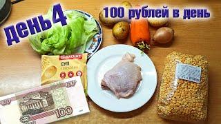 Выживаю неделю на 100 рублей в день. День 4.