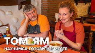 Рецепт супа Том Ям. Урок в тайской кулинарной школе АРОЙСМАК.